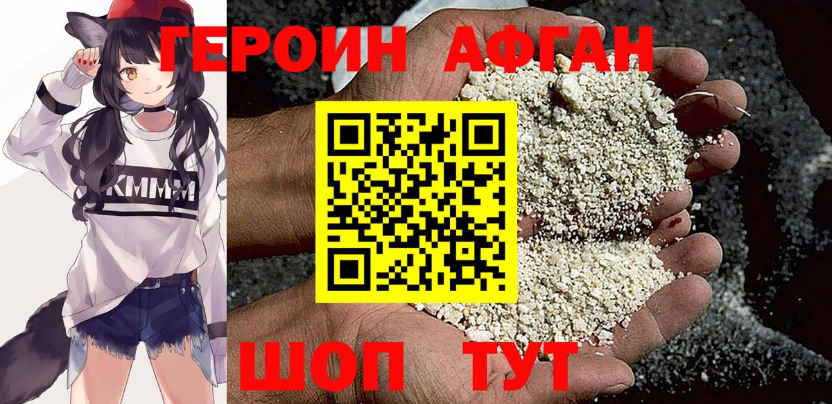 Героин афганец Зеленогорск